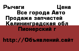 Рычаги Infiniti m35 › Цена ­ 1 - Все города Авто » Продажа запчастей   . Калининградская обл.,Пионерский г.